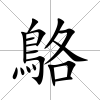 鴼