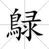 鵦
