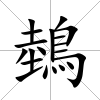 鵱