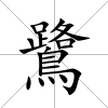 鷺