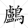 鸕