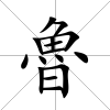 魯