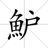 魲