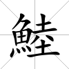 鯥