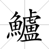 鱸