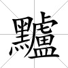 黸