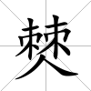 僰