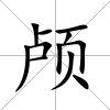 顱
