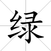 綠