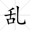 亂