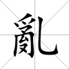 亂