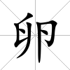 卵