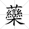 虊