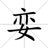 孌