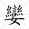 孌