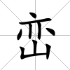 巒