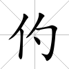 仢