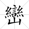 巒