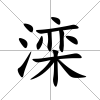 灤