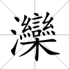 灤