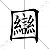 圝