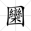 圞