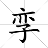 孿