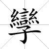 孿