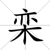 欒