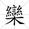 欒