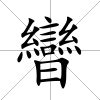 曫