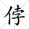侼