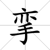 攣