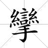 攣