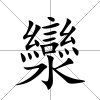 灓
