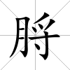 脟