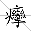 癴