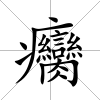 癵
