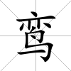鸞