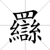 羉