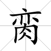 臠