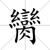 臠