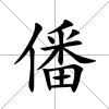 僠