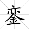 鑾