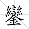 鑾