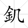 釠