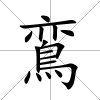 鵉