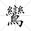 鸞