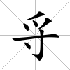 寽
