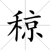 稤